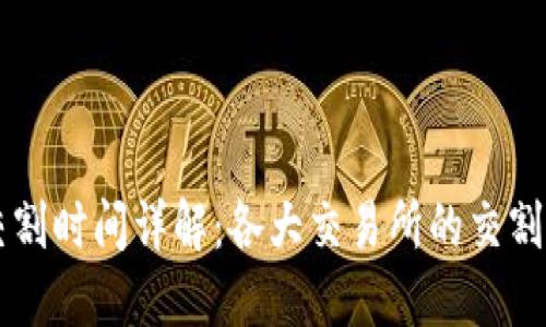 虚拟币交割时间详解：各大交易所的交割时间一览