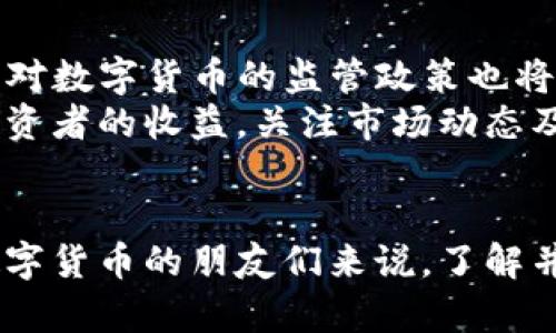   深入了解TUR虚拟币：未来数字货币的价值与潜力 / 
 guanjianci TUR虚拟币, 数字货币, 加密货币 /guanjianci 

TUR虚拟币的基本介绍
TUR虚拟币，作为近年来崛起的一种数字货币，正逐渐引起投资者和数字货币爱好者的关注。随着区块链技术的不断发展，TUR币不仅涵盖了传统货币无法比拟的优越性，且在数字经济中发挥着日益重要的作用。它的出现标志着在线交易、价值存储以及智能合约等领域的全新可能。

TUR虚拟币的历史背景
TUR虚拟币的诞生并非偶然。从比特币在2009年问世以来，越来越多的加密货币应运而生。TUR的推出可以看作是对数字货币市场需求的积极响应，以及技术创新的一次探索。早期的TUR虚拟币主要用于在线交易，随着用户群体的扩大，其应用场景也日渐丰富。

为什么选择TUR虚拟币？
首先，TUR虚拟币具备较强的安全性。利用区块链技术，所有交易记录都被加密并分布在网络中，确保用户的资金安全与隐私保护。与传统银行的账户管理方式相比，TUR提供了一种更为去中心化的选择，降低了被攻击的风险。
其次，TUR虚拟币拥有极高的交易效率。许多用户在使用TUR进行跨境交易时，常常能够享受到更快捷的服务，其手续费也通常低于传统金融机构。同时，由于区块链技术的特点，交易的透明性和可追溯性，使得每一笔交易都显得尤为可信。

TUR虚拟币的使用场景
TUR的应用场景十分广泛。它不仅可以用于日常购物、在线消费，还可以通过智能合约进行复杂的商业交易。这种多功能的特性使得TUR吸引了各行各业的参与者，包括线上平台、商家，以及区块链项目团队。
在国际贸易中，TUR虚拟币的潜力同样不可小觑。其可以大幅降低企业在跨境支付中面临的汇率风险和交易成本，进一步推动了全球化经济的发展。

TUR虚拟币的投资价值分析
如今，越来越多的人将TUR视为一种投资选择。对于投资者而言，理解其价值现状及未来潜力至关重要。首先，市场需求的不断增长为TUR的升值提供了基础，尤其是在数字全球化加速的背景下，更多用户开始接受并使用虚拟货币。
其次，TUR的团队背后有着丰富的技术开发和市场运作经验，他们的专业能力为TUR的持续升级和生态建设提供了强有力的支持。不少投资者相信，随着技术的迭代以及市场的不断扩展，TUR的价格将保持良好的上升趋势。

如何购买和存储TUR虚拟币
对于新手而言，如何购买和存储TUR虚拟币也是一个热门话题。一般而言，用户可以通过各大数字货币交易平台进行TUR的购买。在选择交易平台时，建议关注安全性、手续费、用户体验等多个因素，以确保交易的顺利进行。
购买后，将币存储在安全的钱包中也是必不可少的一步。相比较于将币存放在交易所，使用个人钱包可以有效降低风险，保护资产安全。用户可以选择热钱包或冷钱包，具体选择应根据自身的使用频率和安全需求来决定。

TUR虚拟币未来的发展趋势
展望未来，TUR虚拟币的发展充满了潜力。随着更多的机构和企业加入数字货币的应用中，TUR将在更多领域发挥其独特作用。此外，政府对数字货币的监管政策也将是影响TUR未来发展的关键因素之一。
有分析人士指出，TUR可能将成为全球数字货币领域的一块重要拼图。在金融科技不断发展的今天，如何把握这一机会，将直接影响到投资者的收益。关注市场动态及相关法规的变化，是每位投资者都应做到的基本功。

总结
通过以上的详细介绍，我们可以看到，TUR虚拟币不仅在技术上具备强大的优势，其应用场景和发展潜力同样不容小觑。对于喜爱投资数字货币的朋友们来说，了解并深入研究TUR，将会为您带来更多的机会和选择。随着数字经济的不断发展，TUR和其他虚拟货币将共同构建起未来金融体系的新蓝图。