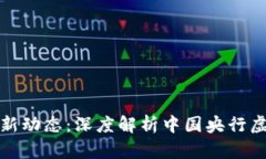 央行数字货币最新动态：深度解析中国央行虚拟