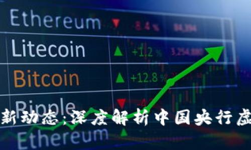 央行数字货币最新动态：深度解析中国央行虚拟币的发展趋势