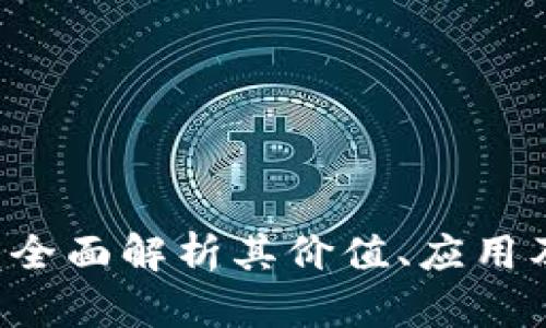GX虚拟币：全面解析其价值、应用及未来趋势