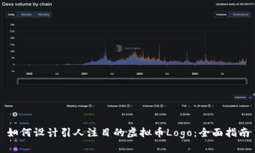 如何设计引人注目的虚拟币Logo：全面指南