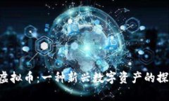 Memoro虚拟币：一种新兴数字资产的探索与机会