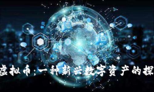 Memoro虚拟币：一种新兴数字资产的探索与机会