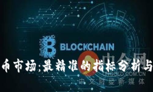 探索虚拟币市场：最精准的指标分析与投资策略