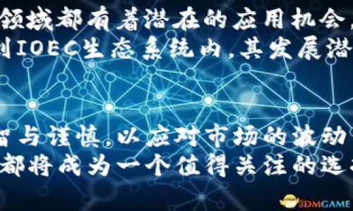   深入解析IOEC虚拟币：投资机会与市场前景 / 
 guanjianci IOEC, 虚拟币, 加密货币 /guanjianci 

什么是IOEC虚拟币？
IOEC虚拟币是一种基于区块链技术的新兴加密货币，旨在为用户提供安全、便捷的数字交易体验。近年来，随着区块链技术的逐渐成熟，IOEC虚拟币吸引了越来越多的投资者关注。它不仅仅是一种投资工具，更代表了一种新型的经济生态系统，在推动全球经济数字化转型方面扮演着重要角色。

IOEC的背景与发展历程
在谈及IOEC虚拟币的发展历程时，我们首先要了解其背后的团队和技术架构。IOEC团队由一群具有丰富经验的区块链专家和金融从业者组成，他们共同努力打造一个具备高安全性和高效率的虚拟货币。该项目在开发之初，就明确了为用户提供一个安全、透明、去中心化的交易平台的目标。
在过去的几年里，IOEC经历了多个阶段的迭代，逐步完善其技术链路，并在多个交易所上线。通过不断的技术更新和功能升级，IOEC已经能够为用户提供更高效的交易体验和更低的手续费，这使得它在竞争日益激烈的虚拟币市场中，逐渐占据了一个不可忽视的地位。

IOEC虚拟币的技术特点
要想深入理解IOEC虚拟币，了解其核心技术特点至关重要。首先，IOEC采用了高效的共识机制，这不仅确保了交易的真实性与透明性，还大幅提升了交易速度。此外，IOEC还引入了分片技术，这样可以在网络负载高峰期，仍然保持高效的处理能力。
安全性方面，IOEC通过多重签名和智能合约的结合，确保交易过程中的每一步都可追溯且不可篡改。与其他虚拟币相比，IOEC在安全性和效率之间找到了一个较好的平衡，这使得投资者对其信心显著提升。

投资IOEC的优势
投资IOEC虚拟币有着多方面的优势。首先，它的交易手续费相对较低，这对于频繁交易的投资者来说，能够有效降低交易成本。其次，IOEC的流通性较强，用户可以在多个交易平台上便捷地进行买卖，增强了资产的流动性。
此外，IOEC的应用场景丰富，相关的生态系统正在逐步完善。随着更多企业和机构接纳IOEC作为支付手段，它的市场需求将不断增加，从而推动价格的上涨。所以，投资IOEC不仅仅是看重短期的价格波动，更看重长期的价值增值潜力。

市场风险与注意事项
然而，投资IOEC虚拟币并非没有风险。加密货币市场波动性极大，价格受到多重因素影响，包括市场情绪、政策法规及技术进展等。因此，在进行投资之前，了解市场动态和相关信息显得尤为重要。
对于普通投资者来说，建议不要将所有资金集中在一种虚拟币上，而应进行合理的资产配置，以降低投资风险。同时，保持对市场消息的敏感，及时调整投资策略，以应对可能出现的市场变化。

IOEC虚拟币的未来展望
展望未来，IOEC虚拟币的前景非常广阔。随着区块链技术的不断发展与普及，IOEC的应用场景将更加丰富，例如在金融、物流、医疗等领域都有着潜在的应用机会。此外，随着全球对数字货币接纳度的提高，IOEC将有机会实现更加广泛的应用。
未来的IOEC可能会通过不断完善技术、拓展应用场景和增加合作伙伴，进一步推动其市场影响力。随着越来越多的用户和企业加入到IOEC生态系统内，其发展潜力值得期待。

总结：投资IOEC虚拟币的理性选择
IOEC虚拟币作为一种新兴的数字资产，正逐步在加密货币市场中建立起自己的特色。在这片充满机遇的领域，投资者们需要保持理智与谨慎，以应对市场的波动与风险。只有通过深入了解IOEC的技术特点、市场动态及生态发展，才能做出明智的投资决策，抓住这次数字经济转型带来的机会。
在投资的道路上，保持学习与探索的热情，定能在未来的市场中获得更多的成功与回报。无论是短期投机还是长期投资，IOEC虚拟币都将成为一个值得关注的选择。希望每一位投资者在这个充满变化与挑战的市场中，都能找到适合自己的投资方式，实现财富的稳健增值。