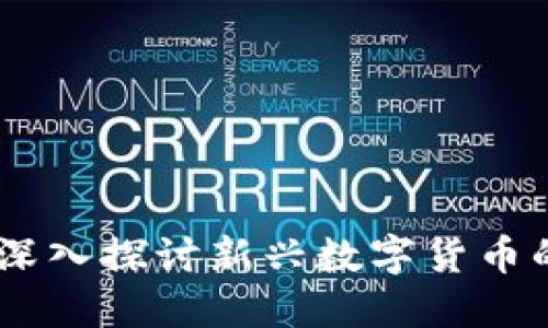 虚拟币907：深入探讨新兴数字货币的潜力与挑战