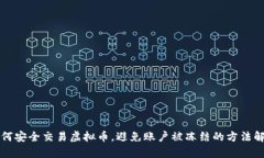 如何安全交易虚拟币，避免账户被冻结的方法解