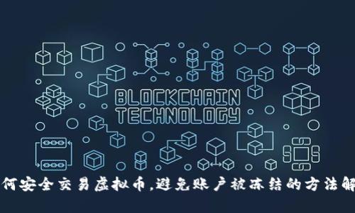 如何安全交易虚拟币，避免账户被冻结的方法解析