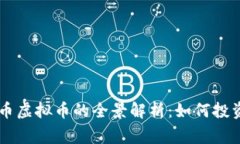 柬埔寨币虚拟币的全景解析：如何投资与交易