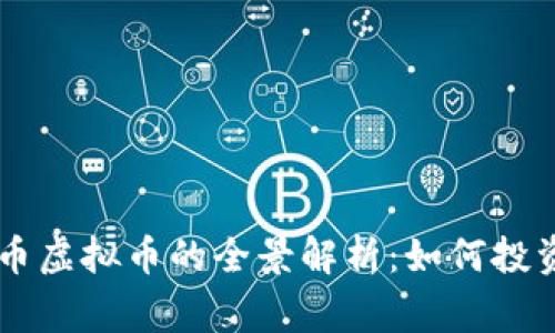 柬埔寨币虚拟币的全景解析：如何投资与交易