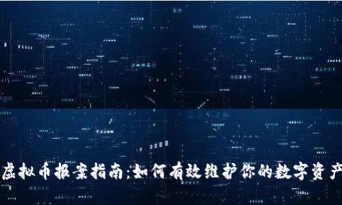 网络虚拟币报案指南：如何有效维护你的数字资产权益