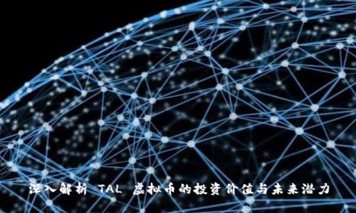 深入解析 TAL 虚拟币的投资价值与未来潜力