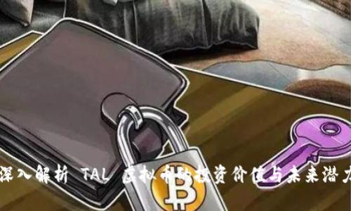 深入解析 TAL 虚拟币的投资价值与未来潜力