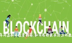 2023年群虚拟币投资指南：如何选择最具潜力的数