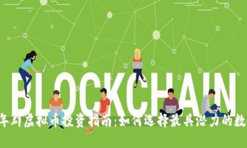 2023年群虚拟币投资指南：如何选择最具潜力的数字货币