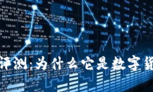 泰达币使用评测：为什么它是数字货币中的优选