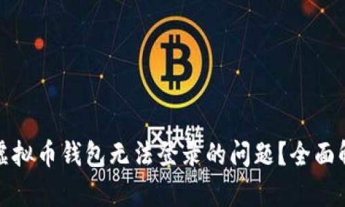 如何解决虚拟币钱包无法登录的问题？全面解析与技巧