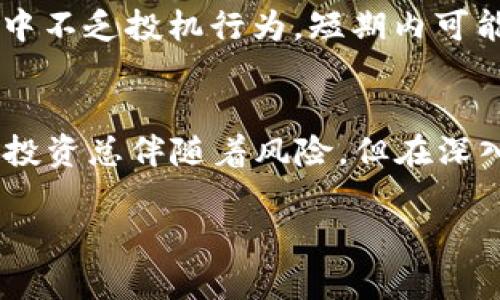   什么是ZZK虚拟币？全面解析及投资机会 / 

 guanjianci ZZK虚拟币, 数字货币投资, 区块链技术 /guanjianci 

引言：虚拟币的兴起
近年来，虚拟货币的迅猛发展引发了全球范围内的广泛关注。作为一种新兴的资产类别，它不仅改变了传统金融的格局，也吸引了越来越多的投资者。ZZK虚拟币在众多数字资产中脱颖而出，成为一个热门话题。本文将对ZZK虚拟币进行详细解析，包括其背景、技术机制以及投资前景。

ZZK虚拟币的背景
ZZK虚拟币于2018年正式发布，旨在通过去中心化的技术解决传统货币系统中的一些问题。它的创建团队由一群对区块链技术充满热情的专业人士组成，他们希望通过ZZK来推动数字经济的发展。ZZK的结构和功能使其在金融、游戏等多个领域都拥有强大的应用潜力。

ZZK的技术机制
ZZK虚拟币基于先进的区块链技术，采用的是一种名为“权限证明”的共识机制。这种机制不仅提高了交易的安全性，还有效降低了操作的成本。用户在进行交易时，所有的记录都会被写入区块链中，确保透明且不可篡改。这一特性使得ZZK在数字资产的交易中具备了很高的公信力。

ZZK的主要特点
1. 高效交易：ZZK的交易速度相较于其他虚拟币更快，这使得用户的交易体验更加顺畅。
2. 安全性：采用多重加密算法保护用户资产，确保资金安全。
3. 去中心化：不同于传统的中心化金融体系，ZZK允许用户直接进行点对点交易，降低中介成本，同时提高了交易的私密性。

ZZK的应用场景
ZZK并非仅限于简单的货币交易，它的潜在应用场景十分广泛。首先，在金融领域，ZZK可以作为一种流通的数字资产，满足用户的各种支付需求。其次，在游戏产业中，ZZK能够作为虚拟道具的支付工具，推动游戏经济的发展。此外，ZZK还可以被应用于供应链管理、身份认证等多个领域，具有良好的市场前景。

投资ZZK的机会
随着区块链技术的不断成熟及应用场景的扩展，ZZK虚拟币作为一种投资资产，其价值在逐渐显现。投资者可以通过多种方式获得ZZK，例如参与ICO项目、在交易平台上进行实时交易等。然而，投资永远伴随着风险，对于新手投资者来说，了解市场动态、掌握相关知识是至关重要的。

如何购买ZZK虚拟币
购买ZZK虚拟币并不复杂。首先，用户需要在支持ZZK交易的平台上注册账户。完成账户注册后，用户可以通过法定货币或其他虚拟币进行充值，随后选择ZZK进行购买。交易过程十分简便，但建议用户在交易前充分了解所在平台的规则与费用，避免不必要的损失。

市场前景分析
对于ZZK虚拟币的市场前景，分析师普遍持乐观态度。根据各种市场研究报告，随着区块链技术的普及，尤其是在金融和供应链管理中的应用，ZZK的需求将持续增长。此外，越来越多的商家开始接受虚拟货币作为支付手段，使得ZZK的流通性不断提升。

ZZK的投资风险
尽管ZZK有诸多优势，但投资仍然存在一定的风险。首先，虚拟币市场波动性大，价格受多重因素影响，包括市场心理、政策法规等。此外，行业中不乏投机行为，短期内可能导致价格剧烈波动，对投资者构成风险。建议投资者在做出决策前，进行详细的研究和风险评估。

结论：ZZK的未来
ZZK虚拟币作为一种新兴数字资产，正在逐步走入人们的视野。其背后的技术创新和应用潜力为其未来的发展打下了良好的基础。尽管理财投资总伴随着风险，但在深入了解和合理投资的情况下，ZZK无疑是值得关注的领域之一。随着市场和技术的发展，ZZK或将为更多投资者带来机遇。

总之，无论您是对虚拟币感兴趣的投资者，还是希望了解区块链技术应用的行业从业者，ZZK虚拟币都将是一个不可忽视的存在。