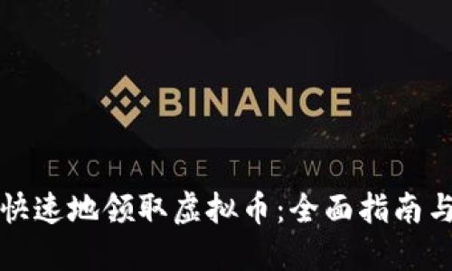 如何安全快速地领取虚拟币：全面指南与最佳实践