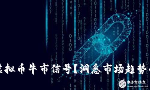 如何识别虚拟币牛市信号？洞悉市场趋势的全面指南