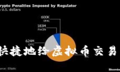 如何方便快捷地给虚拟币交易平台充值？