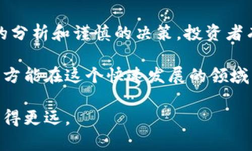   2017年虚拟币上市全景分析：市场趋势、投资机会与风险挑战 / 
 guanjianci 虚拟币, 2017, 投资机会 /guanjianci 

引言
2017年被公认为是虚拟货币领域的一个重要转折点，这一年不仅见证了比特币的快速崛起，还 ushered in 了数以千计的新的数字货币。随着区块链技术的广泛应用和公众对新兴金融工具的关注，许多投资者纷纷涌入这个新兴市场。在这篇文章中，我们将深入探讨2017年虚拟币上市的市场趋势、投资机会和面临的风险挑战。

2017年虚拟币市场的全景概述
回溯2017年，虚拟货币市场呈现出前所未有的活跃态势。根据CoinMarketCap的数据，比特币价格在这一年首次突破了20000美元，激励了无数投资者参与这一疯狂的市场。与此同时，以太坊、瑞波币、莱特币等其他虚拟货币也纷纷创下历史新高，市值一度达到了数千亿美元。

这一年，IPO（初次公开募股）形式的ICO（首次代币发行）也开始流行，几乎每周都有新项目发布，吸引了大规模的资金投入。ICO的便捷性引发了无数创业者的热情，改变了传统融资的方式，彻底颠覆了许多传统行业的商业模式。

市场趋势分析
2017年，虚拟币市场的几大趋势显而易见。首先是投资者群体的多元化，不再局限于技术爱好者和金融精英，越来越多的普通大众开始关注虚拟货币。这一变化促使了科普和教育资源的涌现，尽管这也意味着市场会变得更加复杂。

其次，区块链技术的成熟对虚拟币的推动是不可忽视的。很多项目通过区块链提供了创新的解决方案，为多种传统行业的痛点提供了技术支持。无论是金融服务、供应链管理，还是内容创作，区块链技术都显示出其巨大的潜力。

投资机会的崛起
在2017年，投资虚拟货币成为了一种流行趋势，吸引了大量的投资者。观察投资机会，了解各种虚拟币的潜力显得尤为重要。比特币，作为市场的“金标准”，始终占据着霸主地位，许多人将其视为“数字黄金”。

然而，不止比特币可以投资，以太坊由于其智能合约的能力，引发了众多开发者的热情。它为 dApps（去中心化应用程序）和新的项目提供了基础设施，形成了一个全新的生态系统。

此外，各种新兴币种，如Ripple（瑞波币）和Litecoin（莱特币），在支付领域展现出巨大的潜力。投资者可以通过这些币种分散投资风险，抓住不同市场的机会。

风险与挑战
尽管2017年虚拟币市场蓬勃发展，但风险与挑战不可忽视。投资者面对的不仅仅是市场的高度波动性，还有监管的不确定性。各国政府的态度各异，有的欢迎，有的则实施严格监管，给市场带来了变数。

其次，ICO的爆炸式增长带来了许多不负责任的项目，这些项目往往缺乏透明性，给投资者带来了重大损失。因此，投资者在参与ICO时，必须深入研究项目背景，确保其合理性和可行性。

如何在2017年的市场中成功投资
想要在2017年的虚拟币市场中成功投资，首先建议对市场进行全面的研究。掌握基本的投资知识和市场动态是必不可少的步骤。通过关注权威媒体、相关社区和论坛，获取最新信息，以降低风险。

其次，建立合理的投资策略也很重要。尽量避免追涨杀跌，而应根据自己的风险承受能力制定一个切实可行的投资计划。逐步投入资金，定期评估投资组合，根据市场变化进行适当调整。

结论
2017年是虚拟币市场的一个重要里程碑，这一年出现了许多机遇和挑战。虽然市场波动性较大，但其引领的技术创新和投资机会不容忽视。通过理性的分析和谨慎的决策，投资者有机会在这个新兴领域中找到属于自己的财富之路。

未来的虚拟币市场将如何发展依然是一个悬而未决的问题，而2017年的经历无疑为我们带来了重要的教训和启示。投资者需要不断学习和适应变化，方能在这个快速发展的领域立于不败之地。

通过分析2017年虚拟币上市的市场动态、投资机会和风险挑战，本文希望能为投资者提供有价值的参考和指导，帮助他们在这片新兴的投资领域中走得更远。