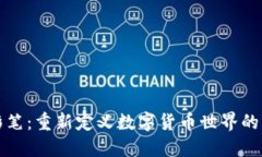 虚拟币彩笔：重新定义数字货币世界的艺术之旅