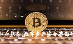 DBank虚拟币钱包：数字资产安全存储的最佳选择