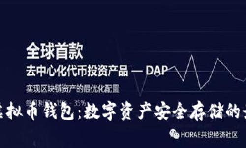 DBank虚拟币钱包：数字资产安全存储的最佳选择