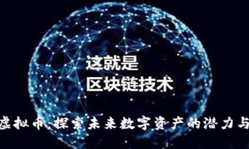 NXC虚拟币：探索未来数字资产的潜力与机遇