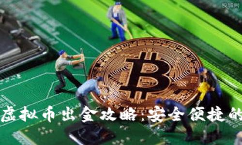 微众银行虚拟币出金攻略：安全便捷的提现方式