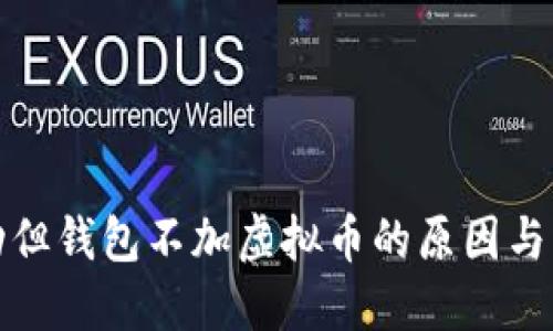 接收成功但钱包不加虚拟币的原因与解决方案