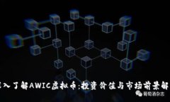 深入了解AWIC虚拟币：投资价值与市场前景解析