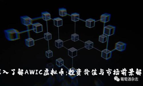 深入了解AWIC虚拟币：投资价值与市场前景解析
