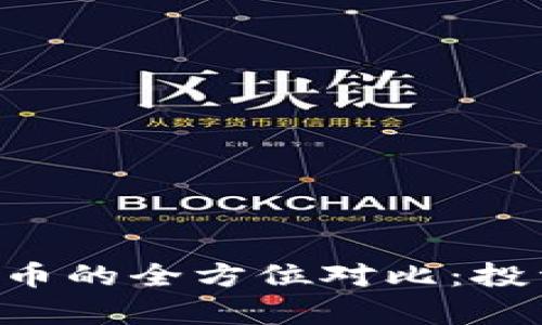 NMT虚拟币与NFT虚拟币的全方位对比：投资价值与市场前景分析