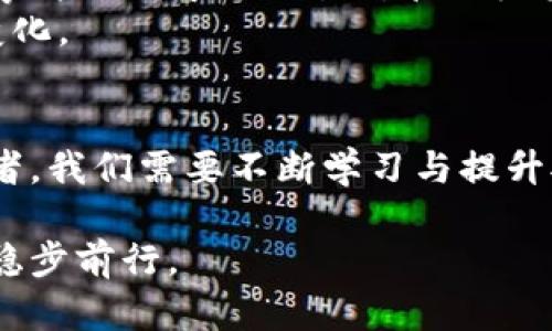 虚拟货币罚款的法律解析与投资者应对策略

虚拟货币, 罚款, 法律解析/guanjianci

引言
近年来，随着区块链技术的飞速发展，虚拟货币如比特币、以太坊等逐渐成为人们关注的焦点。这些数字资产以其去中心化的特性和强大的投资潜力吸引了无数投资者。然而，在监管政策不断变化的情况下，虚拟货币的合法性和合规性逐渐引发了争议，尤其是在涉及罚款的问题上。本文旨在深度解析虚拟货币罚款的相关法律，帮助投资者清晰了解风险及应对策略。

一、虚拟货币的法律地位
虚拟货币的法律地位在不同国家和地区存在显著差异。部分国家将其视为商品或资产，而另一些国家则可能将其视为货币或金融工具。以美国为例，证券交易委员会（SEC）和商品期货交易委员会（CFTC）各自对虚拟货币进行了监管。在这样的背景下，如果投资者不知道自己所在地区的法律法规，可能会面临处罚和罚款的风险。
在中国，政府对于虚拟货币采取了较为严格的监管措施。2017年，中国人民银行联合多部委发布公告，明确禁止首次代币发行（ICO），并对虚拟货币交易行为采取了限制措施。因此，违反此类规定的个人或机构，尤其是在ICO方面，可能会受到高额罚款。

二、虚拟货币罚款的主要原因
罚款通常是因违反法律法规而产生的。以下是一些常见的导致虚拟货币罚款的原因：
ul
    listrong非法ICO/strong：一些项目在没有获得监管许可的情况下进行ICO，募资后又未能按承诺使用资金，容易引发投资者投诉与法律诉讼。/li
    listrong信息披露不当/strong：在交易和投资中，未能真实透明地披露资产信息和风险，可能导致监管机构开具罚款。/li
    listrong洗钱与欺诈/strong：利用虚拟货币进行洗钱或其他不法活动，监管机构会依法追责并施加罚款。/li
/ul

三、罚款的法律后果与影响
当虚拟货币相关的个体或机构面临罚款时，其法律后果不仅限于经济损失。对于投资者而言，罚款可能带来的影响包括但不限于：
ul
    listrong资产冻结/strong：在调查或诉讼期间，相关资产可能被监管机构冻结，导致流动性风险。/li
    listrong声誉损失/strong：罚款通常会被媒体广泛报道，这将严重影响相关公司的形象和声誉。/li
    listrong后续监管加强/strong：一旦被罚，监管机构可能会对该主体实施更为严格的后续检查和监管。/li
/ul

四、投资者如何应对虚拟货币罚款风险
面对复杂的法律环境和不断变化的政策，投资者除了提高风险意识之外，还应采取一些具体策略来减少虚拟货币罚款的风险。
ul
    listrong充分了解法律法规/strong：投资者应该深入研究所在国家或地区的虚拟货币相关法律法规，明确哪些行为可能导致罚款。/li
    listrong选择合规项目/strong：参与ICO或投资虚拟货币项目时，务必选择那些在法律上已获得适当认证和合规的项目，以降低风险。/li
    listrong合理规划投资/strong：在投资组合中适度配置虚拟货币，并设定明确的风险管理措施，以应对潜在的罚款风险。/li
/ul

五、案例分析：罚款对投资者的启示
为了更加生动地理解虚拟货币罚款的影响，以下列举一些真实案例进行分析。某著名虚拟货币交易所因未能遵循反洗钱法规，被监管机构处以超过500万美元的罚款。该事件不仅导致交易所管理层受到质疑，也让大量使用该平台的投资者感受到投资风险的加剧。
在这一案例中，许多投资者在交易受限后急于撤资，造成了市场的剧烈波动。这一切都提醒我们，虚拟货币投资市场不仅需关注技术面，也需时刻关注法律和政策的动态变化。

六、结论
虚拟货币在带来创新与机遇的同时，也伴随着诸多风险，尤其是在法律监管方面。罚款作为一种法律后果，给个人及机构的资产与声誉带来了巨大的挑战。因此，作为投资者，我们需要不断学习与提升对虚拟货币相关法律法规的理解，把握合规投资的原则，才能更好地在这一市场中立足。借助法律意识的提升，我们可以在纷繁的虚拟货币世界中寻找到理性投资的道路。

正如每一位投资者一样，不断学习法律知识、与合规机构保持良好沟通，将是维护自身权益的重要措施。唯有通过认真对待法律合规，才能在充满机遇的虚拟货币市场中，稳步前行。