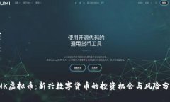 SNK虚拟币：新兴数字货币的投资机会与风险分析
