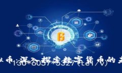 xinxi平头哥PTG虚拟币：深入探索数字货币的未来与