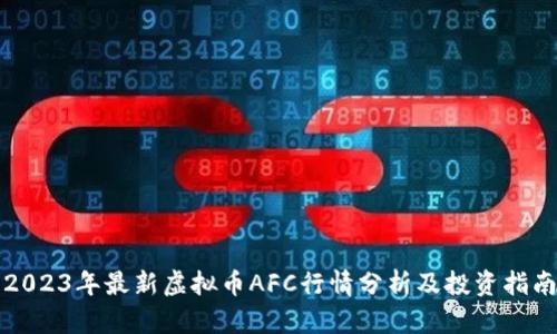 2023年最新虚拟币AFC行情分析及投资指南
