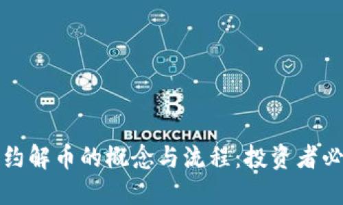 揭秘虚拟币合约解币的概念与流程：投资者必知的关键指南