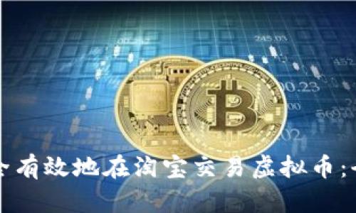 如何安全有效地在淘宝交易虚拟币：全面指南