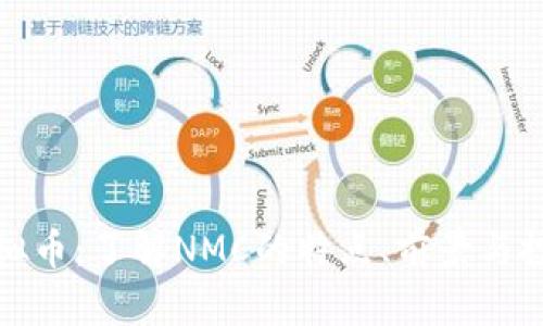 NMC虚拟币：了解NMC的特点、前景与投资策略