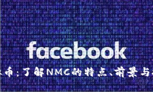 NMC虚拟币：了解NMC的特点、前景与投资策略