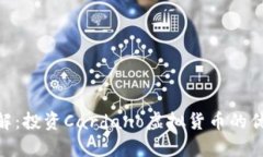 ADA币详解：投资Cardano虚拟货币的优势与前景