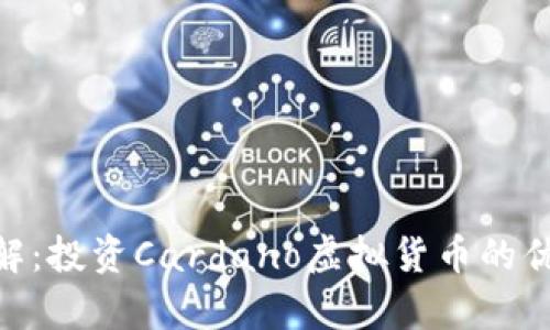 ADA币详解：投资Cardano虚拟货币的优势与前景