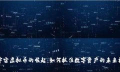 元宇宙虚拟币的崛起：如何抓住数字资产的未来