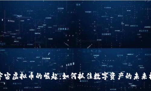 元宇宙虚拟币的崛起：如何抓住数字资产的未来机遇