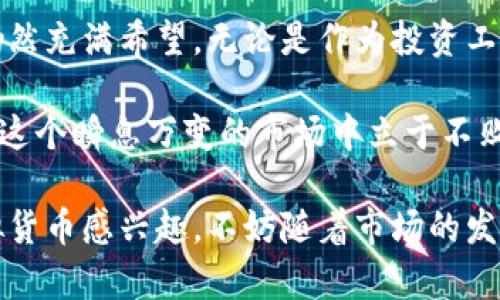    DHC虚拟币：探索新一代数字资产的无穷潜力  / 
 guanjianci  DHC币, 虚拟货币, 数字资产  /guanjianci 

引言
随着互联网技术的迅猛发展，数字货币越来越成为现代经济的重要组成部分。在众多虚拟货币中，DHC虚拟币因其独特的优势和潜在价值而备受关注。那么，DHC虚拟币究竟有何魅力呢？这篇文章将深入探讨DHC虚拟币的背景、特点、市场动态以及未来发展趋势。

DHC虚拟币的背景
DHC虚拟币，即数字货币（Digital Currency）的一种，是基于区块链技术而开发的。它的诞生旨在为用户提供一种安全、方便的数字交易方式。近年来，数字货币市场如火如荼，全球各地的投资者纷纷加入这一新兴领域。DHC虚拟币作为其中的一员，凭借其独特的设计理念和技术架构，吸引了众多关注和参与。

DHC虚拟币的特点
DHC虚拟币有几个显著的特色，这些特色使其在数字货币市场中愈加重要。首先，DHC币采用了先进的区块链技术，确保交易的透明度和安全性。每一笔交易都会被记录在公共账本上，极大地降低了欺诈风险。

其次，DHC虚拟币的交易速度相对较快，让用户能够在瞬息之间完成交易。这一优势不仅提升了用户体验，也为商家提供了更高效的支付解决方案。

再者，DHC虚拟币的成本相对较低。由于其去中心化的特点，用户可以避免高昂的手续费，同时还能够享受到更为灵活的交易方式。这无疑对于那些希望降低交易成本的用户来说，无疑是个好消息。

市场动态与竞争
在虚拟货币市场中，DHC虚拟币并不是孤军奋战。市场上同样有许多强劲的竞争对手，如比特币、以太坊等传统大型虚拟币。尽管市场竞争异常激烈，但DHC虚拟币凭借其独特优势，依然在市场中占有一席之地。

例如，比特币虽然在全球范围内拥有极高的知名度，但其交易速度和波动性稳健性却受到广泛质疑。而DHC虚拟币针对这些问题，进行了相应的，以期在市场中寻找新的发展机会。

DHC虚拟币的应用场景
DHC虚拟币除了可以用于普通的在线交易外，还有多种使用场景。例如，它可以被用作跨境支付工具，大幅提高国际交易的效率和安全性。此外，DHC虚拟币还可以参与到智能合约中，让用户能够更便捷地进行各种合约交易，这在一定程度上提升了其市场需求。

此外，DHC虚拟币在区块链技术的应用方面，也在不断探索。它不仅限于数字资产交易，还可以扩展到物联网、供应链管理等领域，这让DHC虚拟币的应用潜力变得更加广阔。

投资DHC虚拟币的风险与机遇
作为一种新兴数字资产，DHC虚拟币的投资潜力毋庸置疑。然而，任何投资都有风险，DHC虚拟币亦然。市场波动性是其中一个主要风险因素，投资者在进入市场前，需要充分了解其价格波动趋势以及市场动态。

为了更好地把握投资机会，投资者可以定期关注专业媒体和行业报告，及时调整自己的投资策略。此外，了解市场上的技术动态以及竞争对手的发展状况，也是降低投资风险的重要策略。

DHC虚拟币的未来趋势
展望未来，DHC虚拟币的发展前景仍然值得期待。随着越来越多的人接受数字货币，DHC虚拟币有望成为更多人日常交易中的一部分。此外，随着区块链技术的不断发展，DHC虚拟币也将不断更新、完善其技术体系，让用户获取更好的交易体验。

同时，我们也需关注政府对于虚拟货币的政策变化。在一些国家和地区，虚拟货币监管政策尚不明确，可能会对市场产生重大影响。因此，投资者需保持警惕，并根据政策变化及时调整投资策略。

总结
DHC虚拟币的出现，为数字货币市场注入了新的活力。尽管市场竞争较为激烈，但其独特的优势和广泛的应用前景，使其在未来的发展中仍然充满希望。无论是作为投资工具，还是作为支付手段，DHC虚拟币都展现出其独特的价值。

在投资之前，广泛收集信息，了解市场动态，将帮助您更好地把握这一数字资产的机会。同时，保持开放的心态，接受新技术、新观念，才能在这个瞬息万变的市场中立于不败之地。

总的来说，DHC虚拟币是数字货币世界中的一颗璀璨明珠，希望通过本篇文章的介绍，能够让您对它有更深入的理解与认识。如果您对虚拟货币感兴趣，不妨随着市场的发展，亲自尝试一下，寻找属于自己的投资机会。