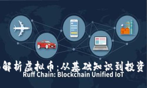 全面解析虚拟币：从基础知识到投资策略